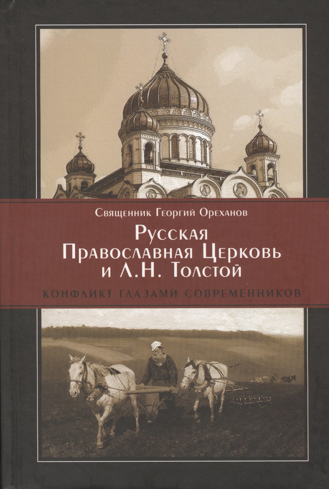 Русская Православная Церковь и ЛН Толстой Конфликт глазами современников Ореханов 625₽