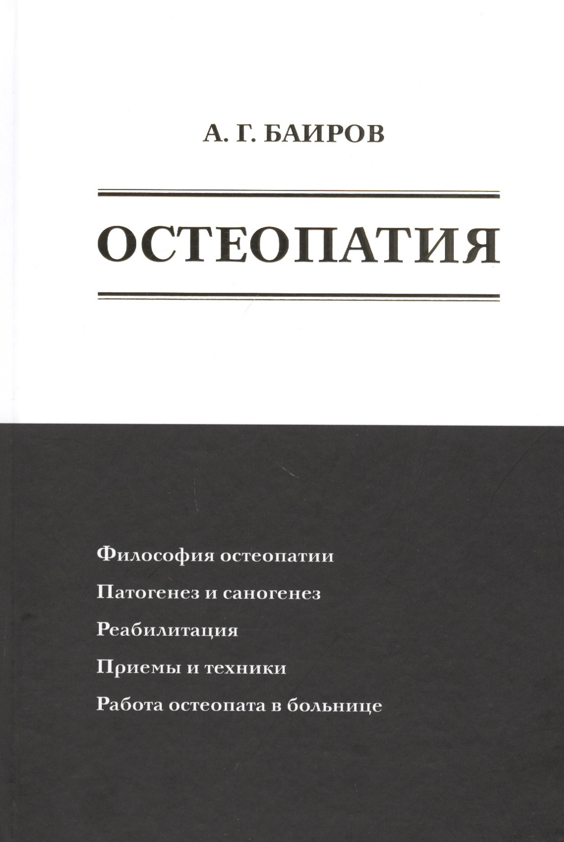 Остеопатия