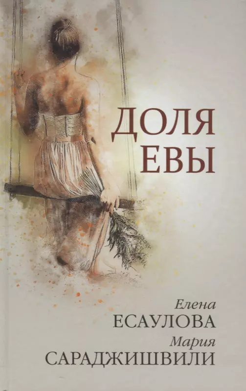 Доля Евы Рассказы (Есаулова)