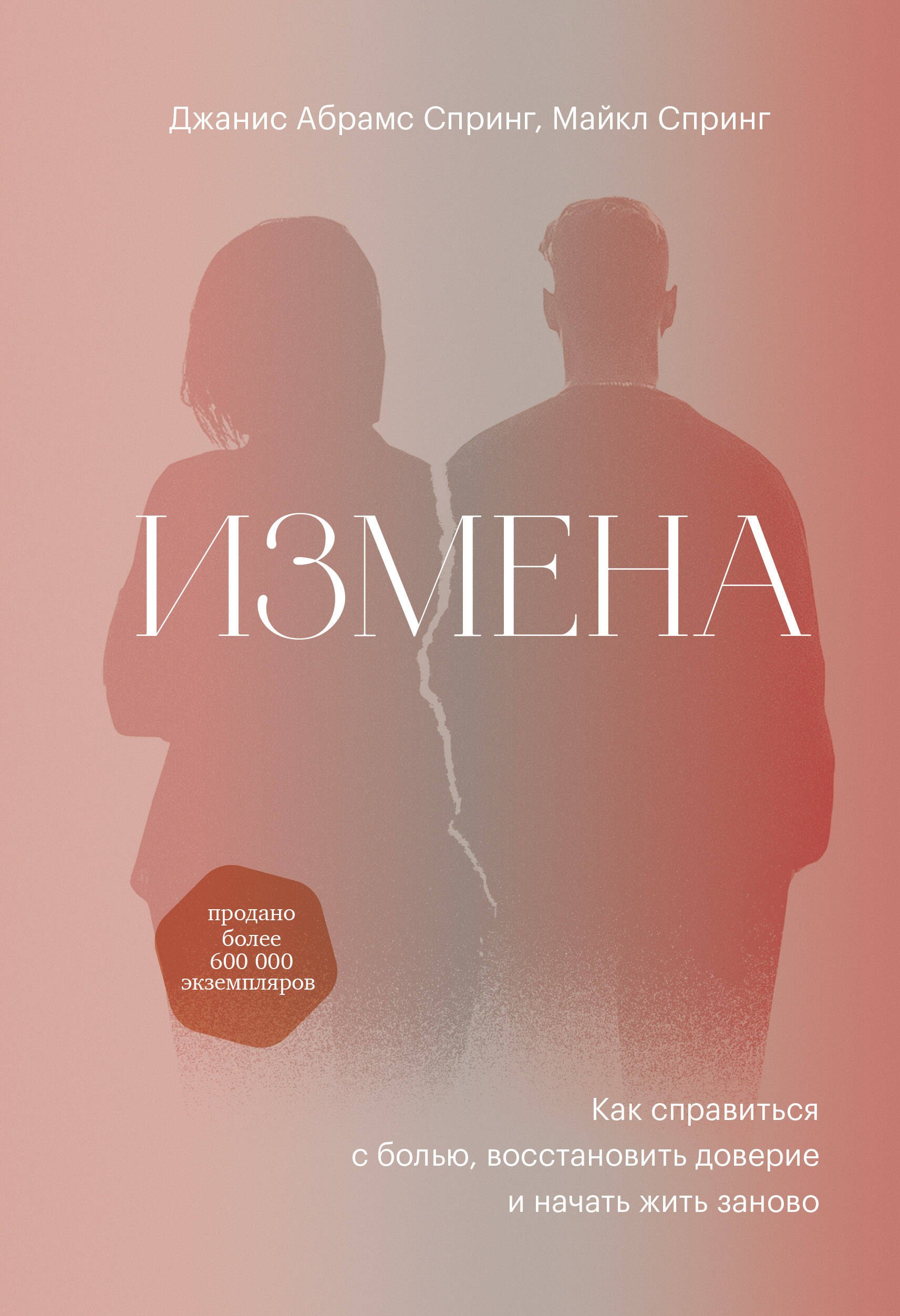 Спринг Джанис Абрамс: Измена. Как справиться с болью, восстановить доверие и начать жить заново