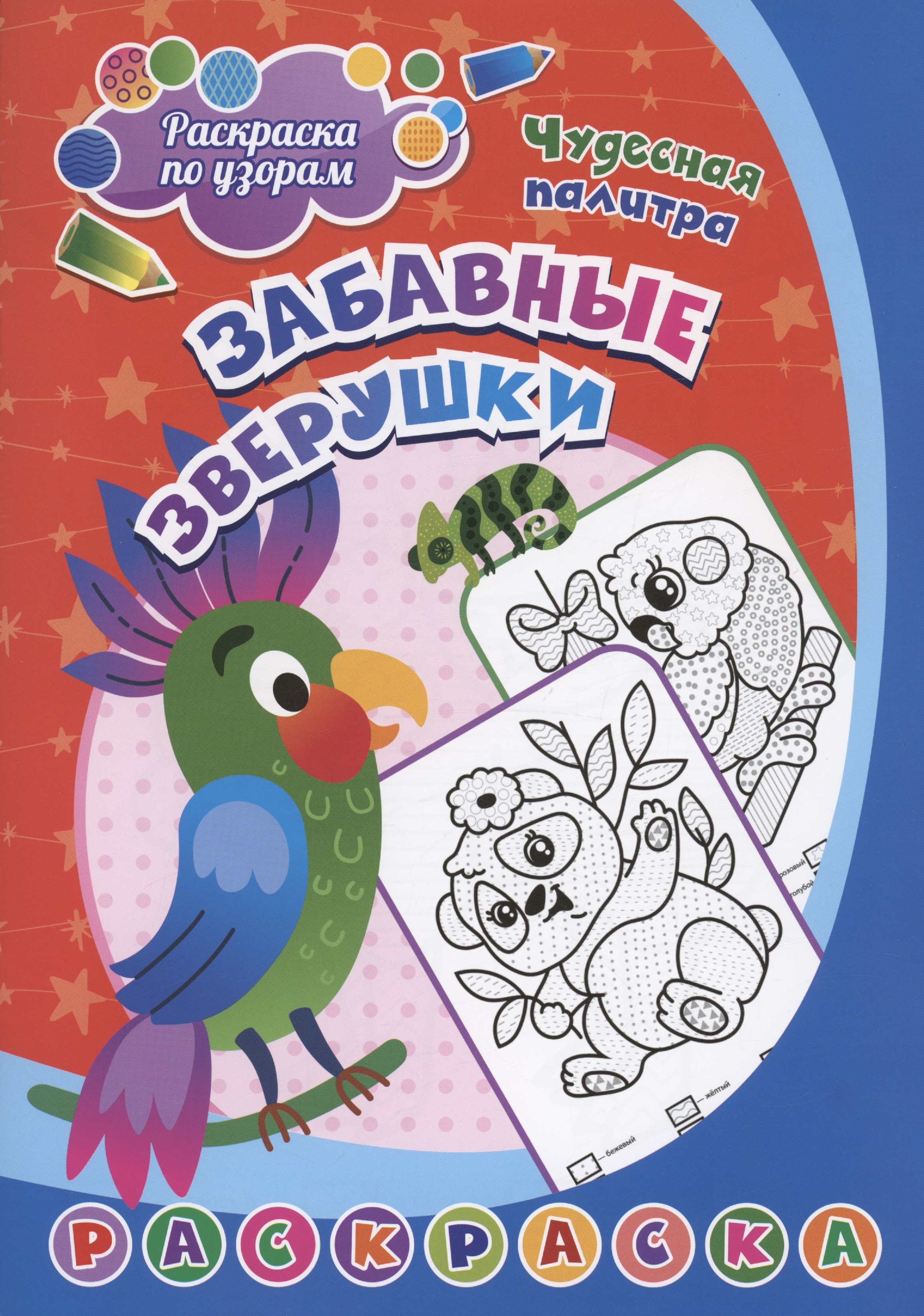 Раскраска по узорам Забавные зверушки 79₽