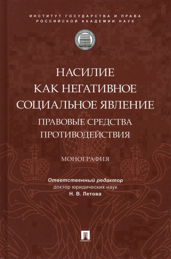 Насилие как негативное социальное явление правовые средства противодействия Монография 949₽