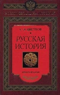 

Русская история книга вторая