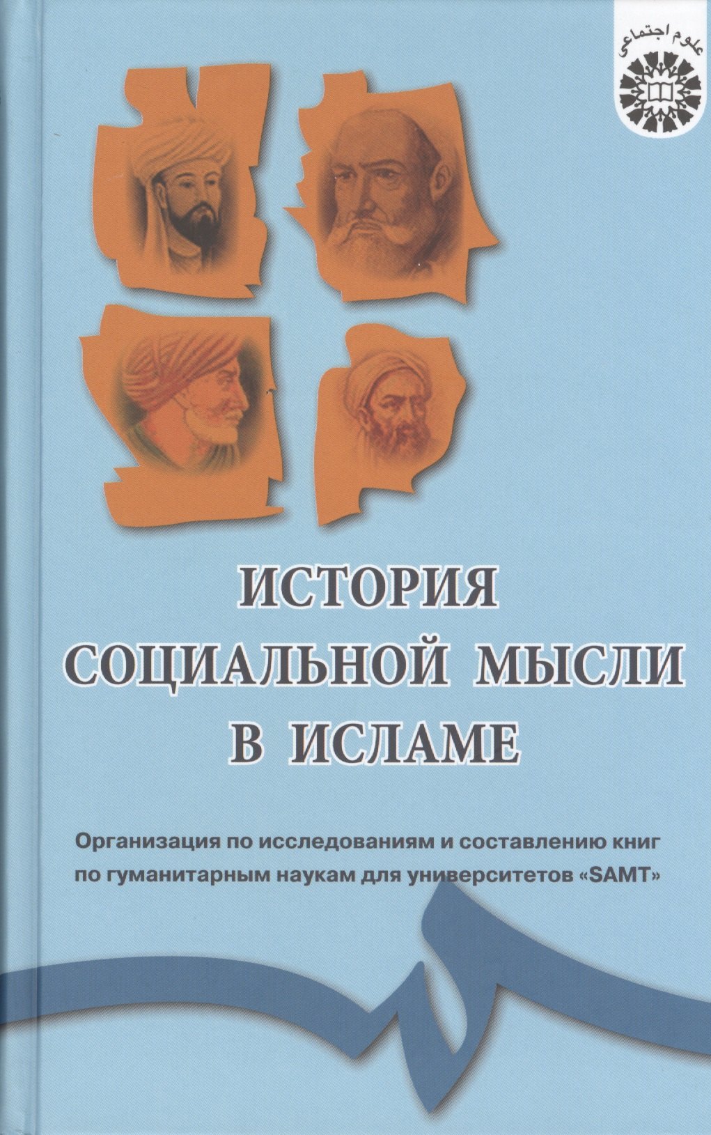 История социальной мысли в Исламе 395₽