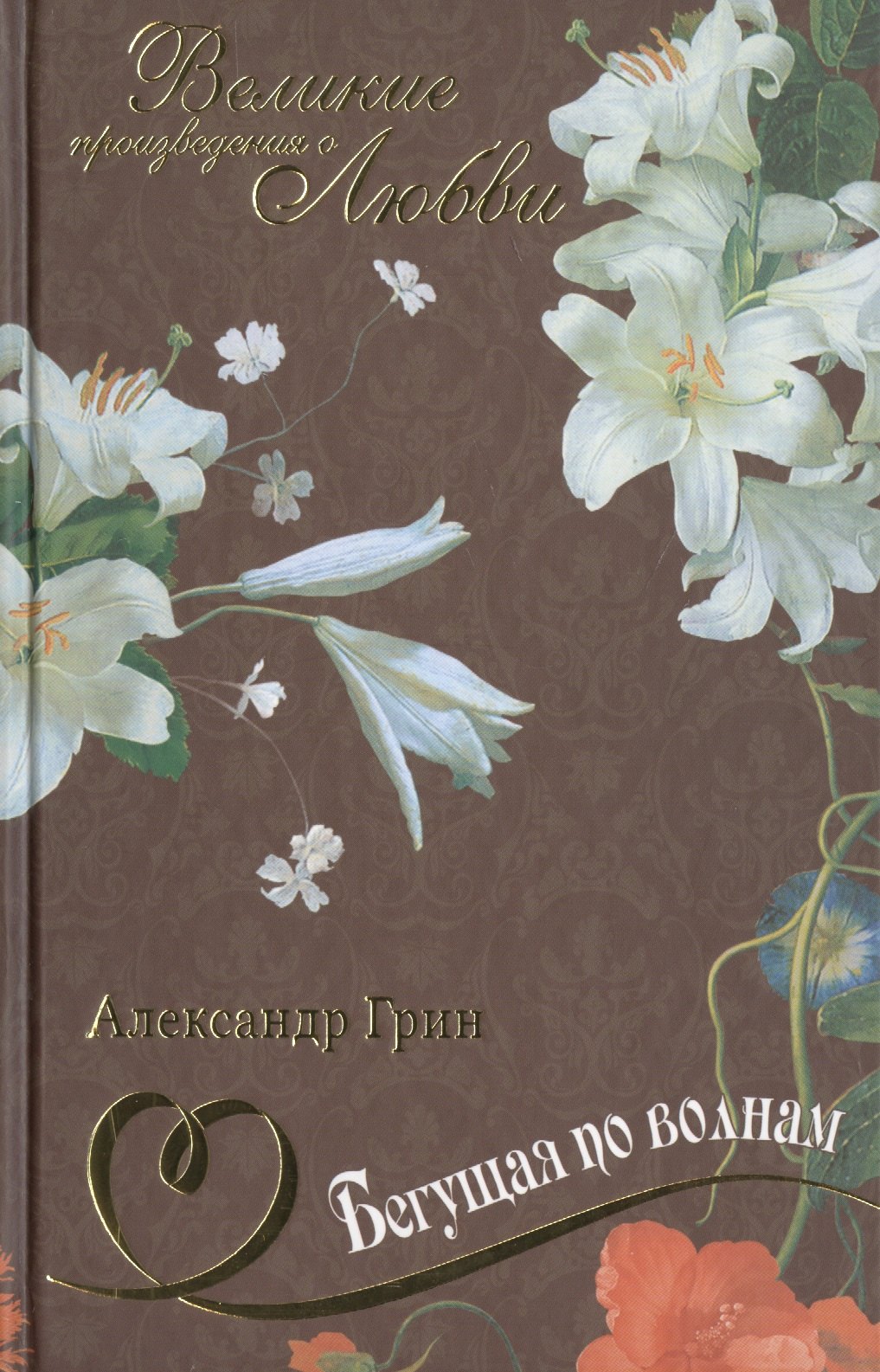 Бегущая по волнам: романы