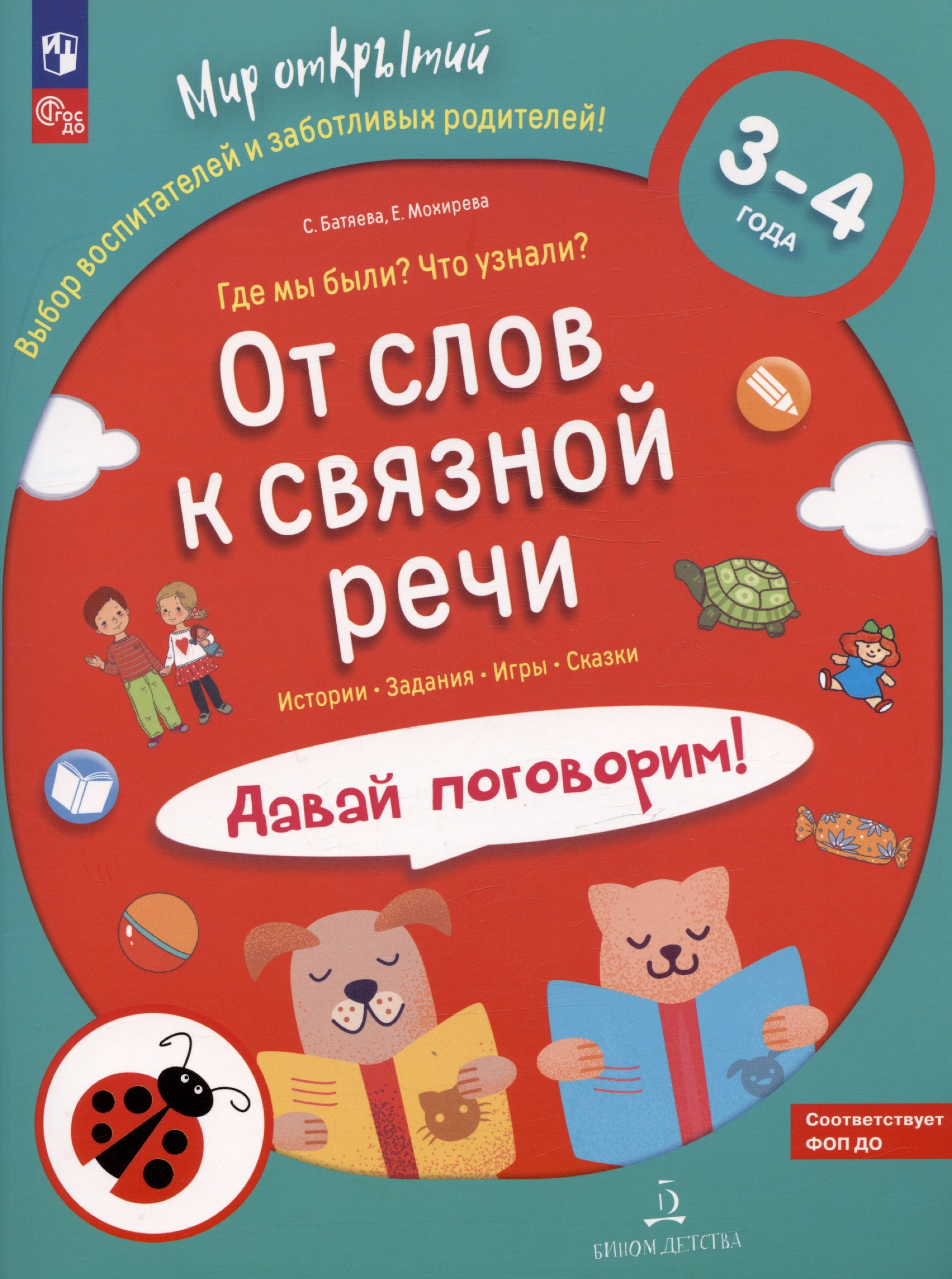 

От слов к связной речи. Где мы были Что узнали Давай поговорим! 3-4 года