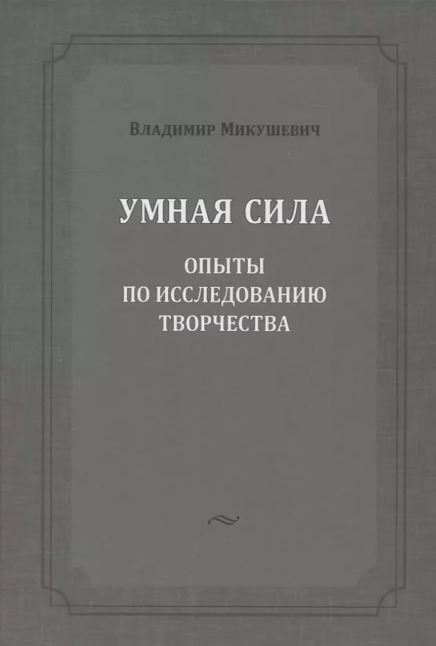 Умная сила: опыты по исследованию творчества