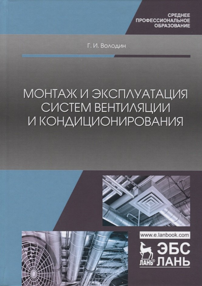 

Монтаж и эксплуатация систем вентиляции и кондиционирования. Учебное пособие