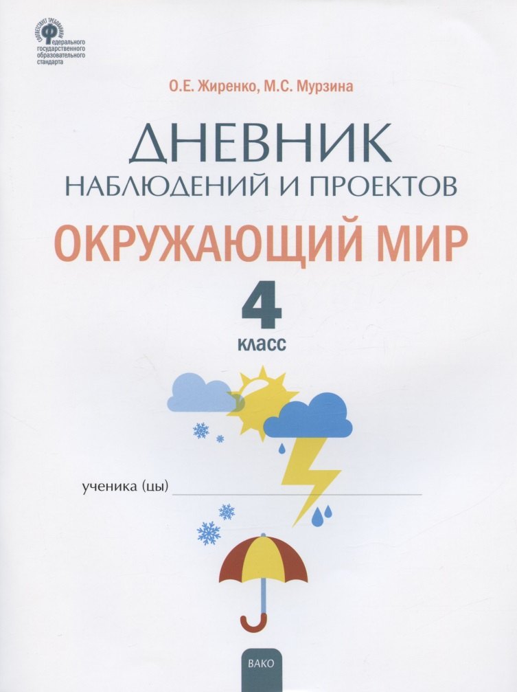 

Дневник наблюдений и проектов. Окружающий мир. 4 класс. Рабочая тетрадь