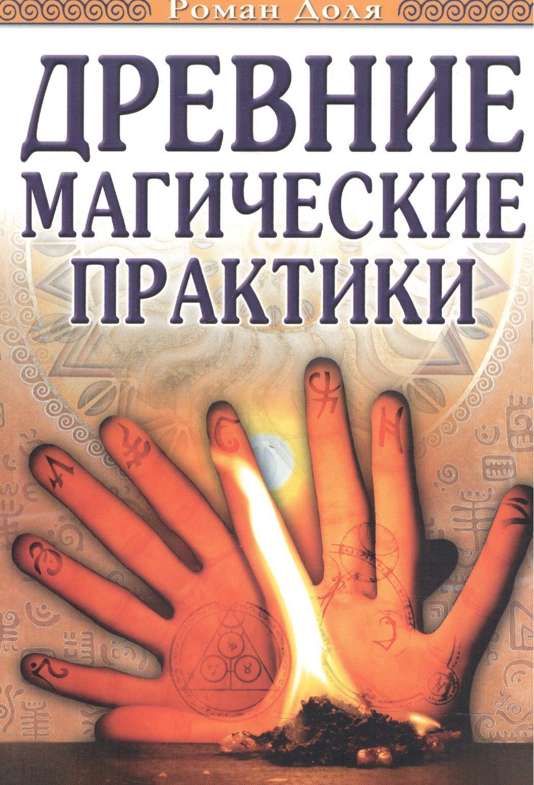 

Древние магические практики. 4-е изд. (обл.) Йога, Посвящения, Чакральная система