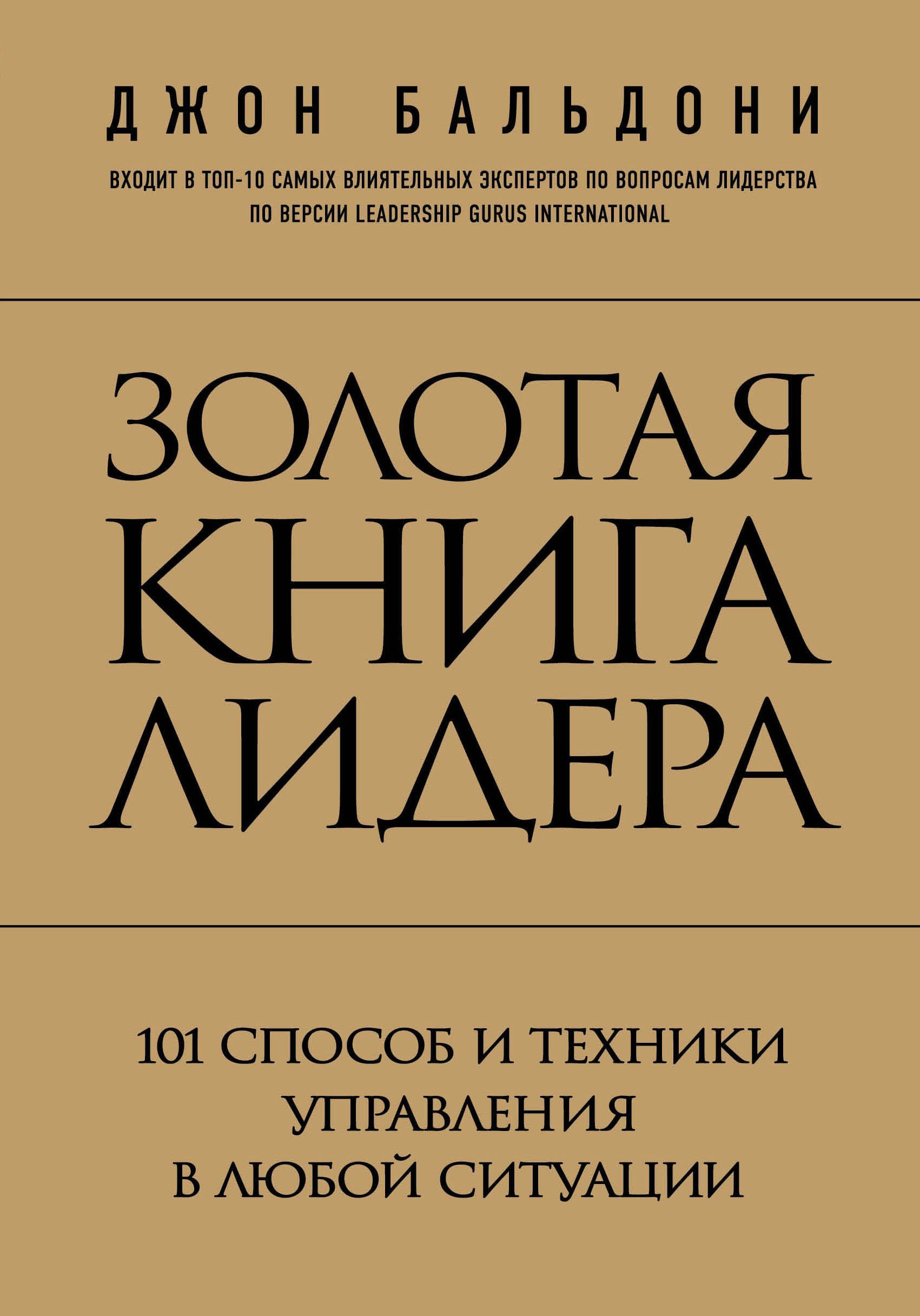 

Золотая книга лидера. 101 способ и техники управления в любой ситуации