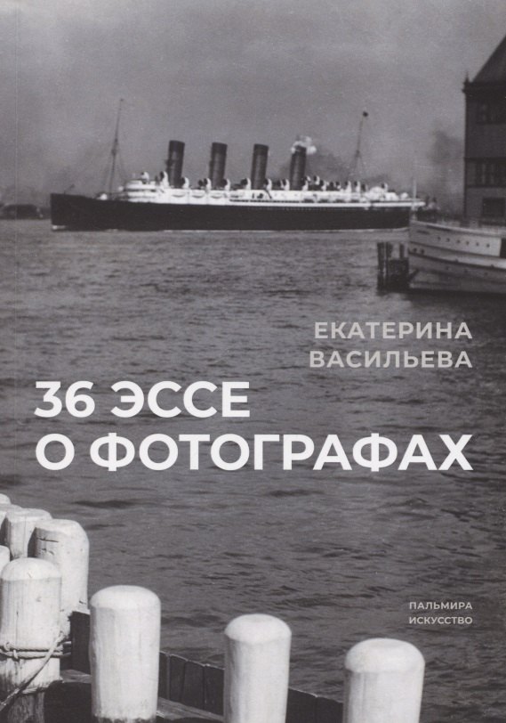 

36 эссе о фотографах. Сборник