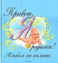 Фотоальбом Росмэн Привет я родился 24х265 голубой 194₽