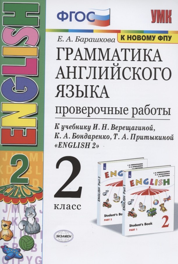 

Грамматика английского языка. 2 класс. Проверочные работы. К учебнику И.Н. Верещагиной, К.А. Бондаренко, Т.А. Притыкиной "English 2"