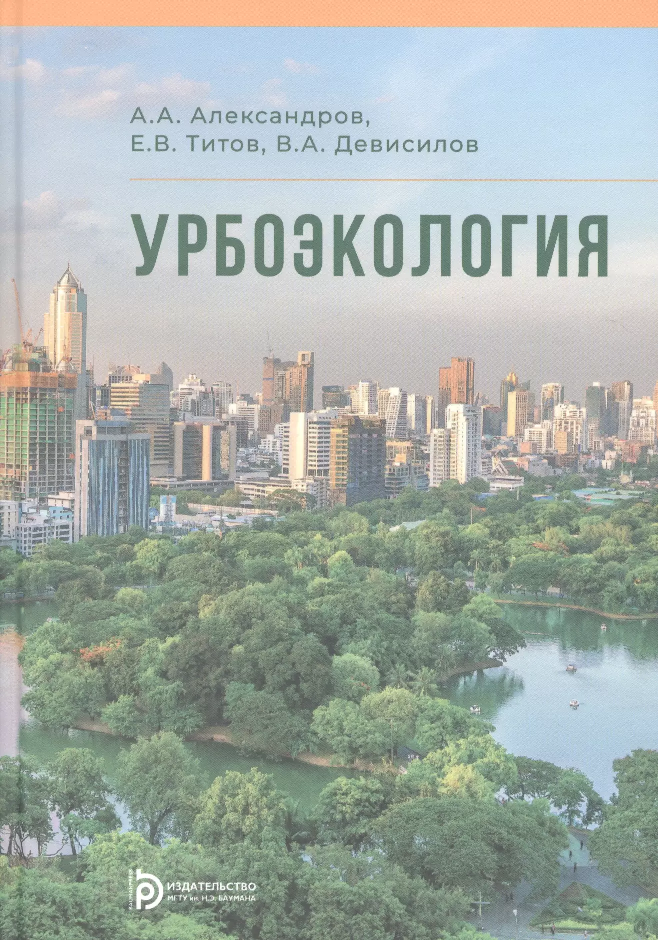 Урбоэкология. Учебник