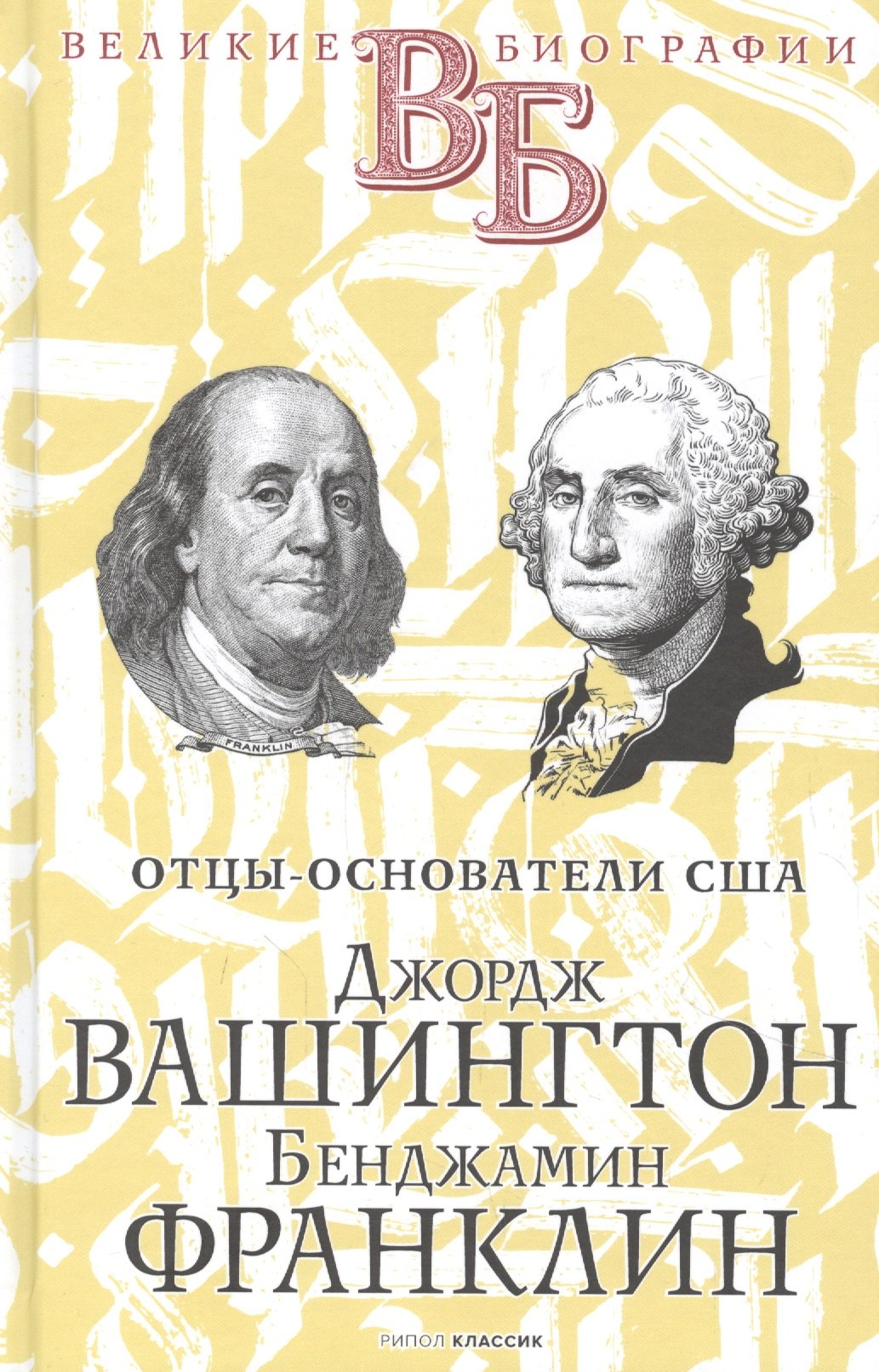 

Джордж Вашингтон. Бенджамин Франклин. Отцы-основатели США