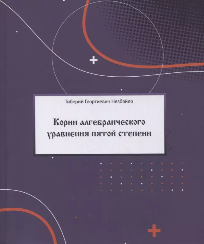 Корни алгебраического уравнения пятой степени (с произвольными действительными и комплексными коэффициентами)