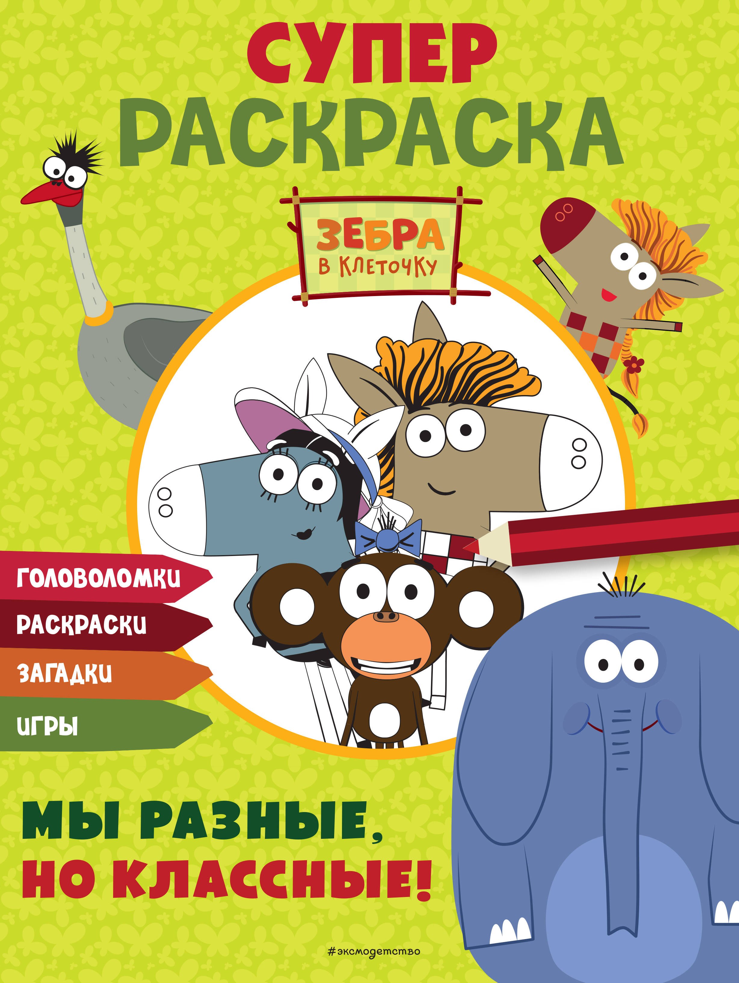 Зебра в клеточку СУПЕР раскраска Мы разные но классные 299₽