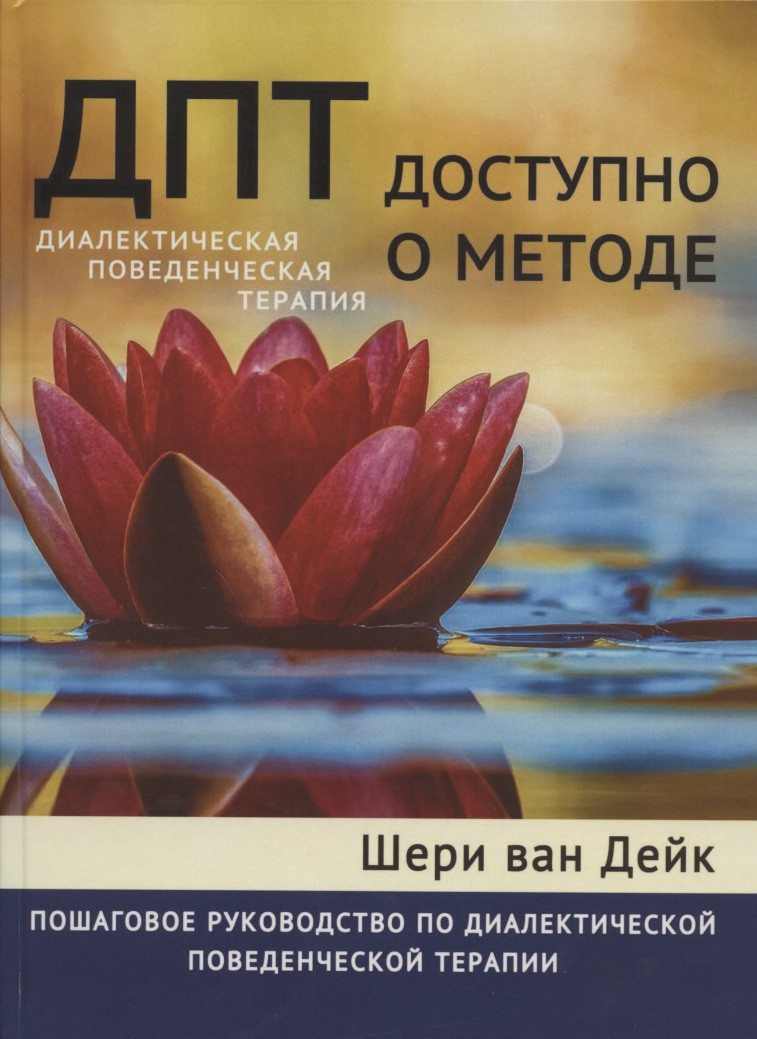 ДПТ - доступно о методе. Пошаговое руководство по диалектической поведенческой терапии