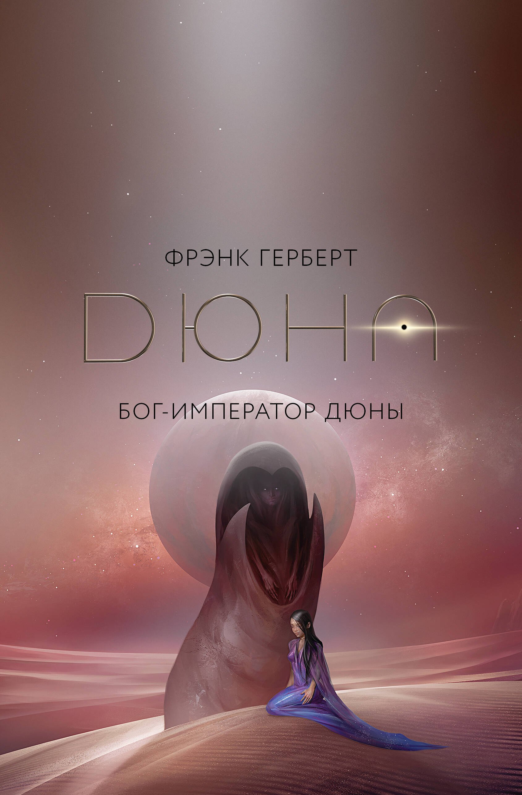 Бог-Император Дюны 1499₽