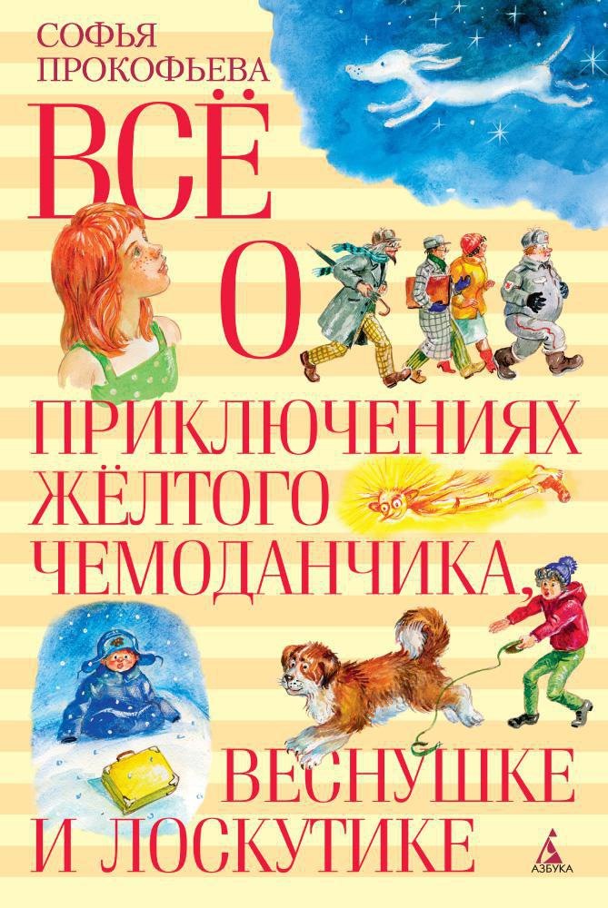 

Все о приключениях желтого чемоданчика, Веснушке и Лоскутике