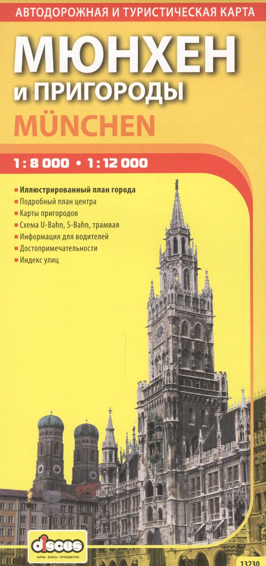 

ДИСКУС Мюнхен и пригороды 1:8000 1:12000 автодорожная и туристическая карта 13230