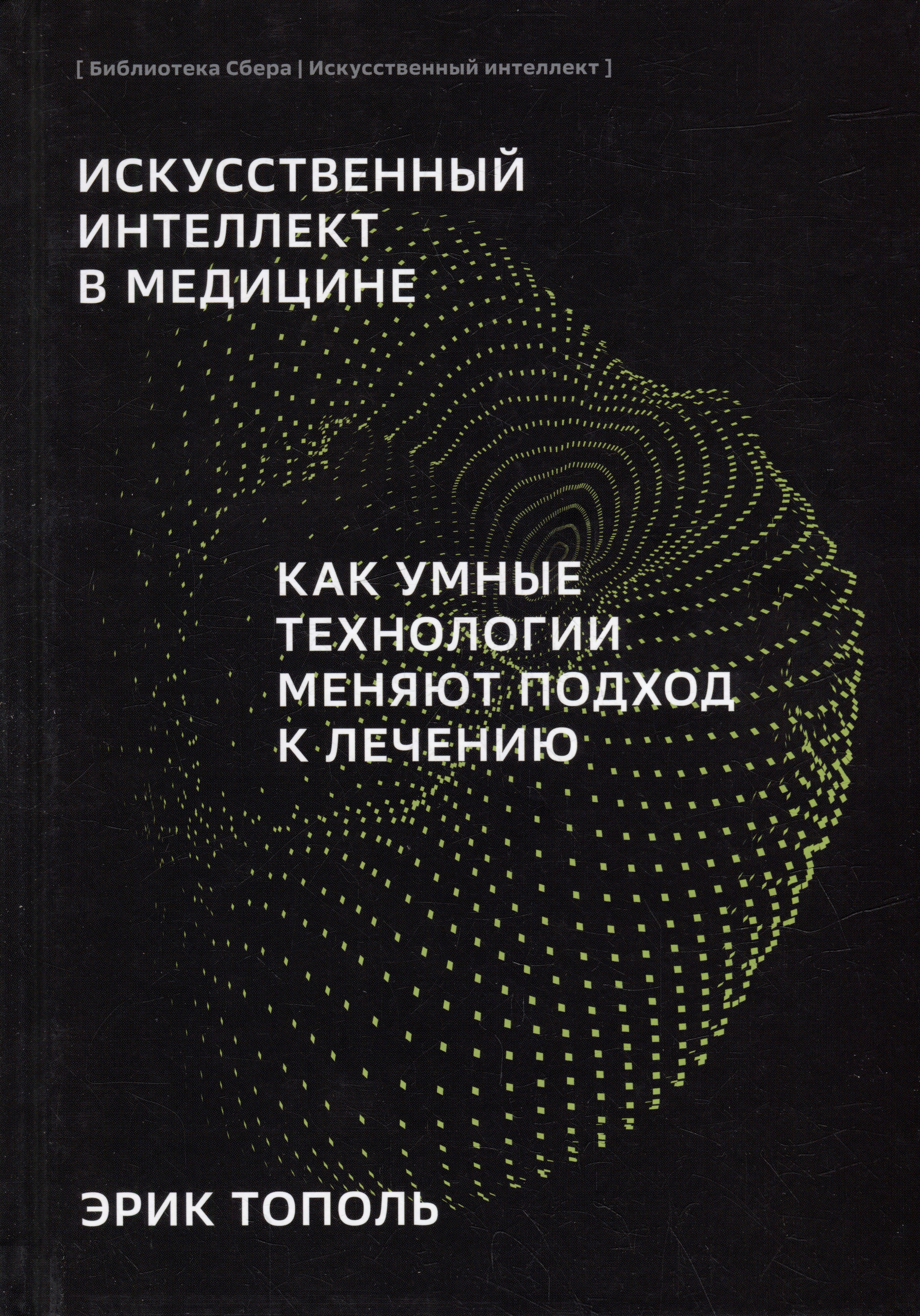 

Искусственный интеллект в медицине. Как умные технологии меняют подход к лечению