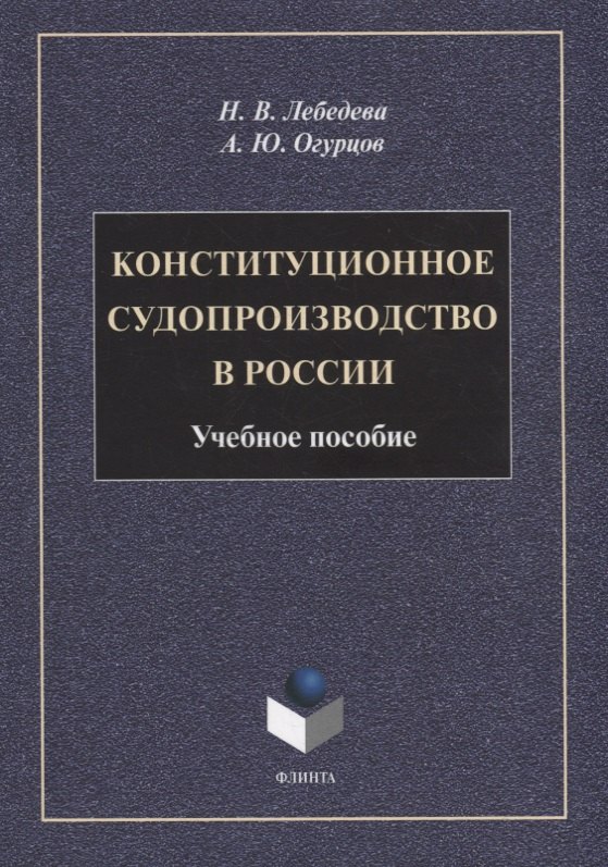 

Конституционное судопроизводство в России: учебное пособие