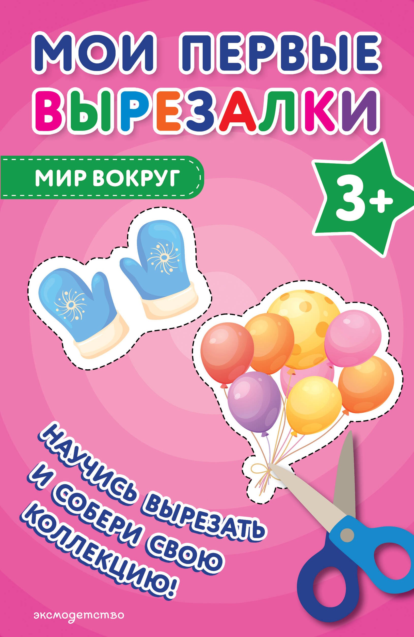 Мои первые вырезалки Мир вокруг 3 145₽