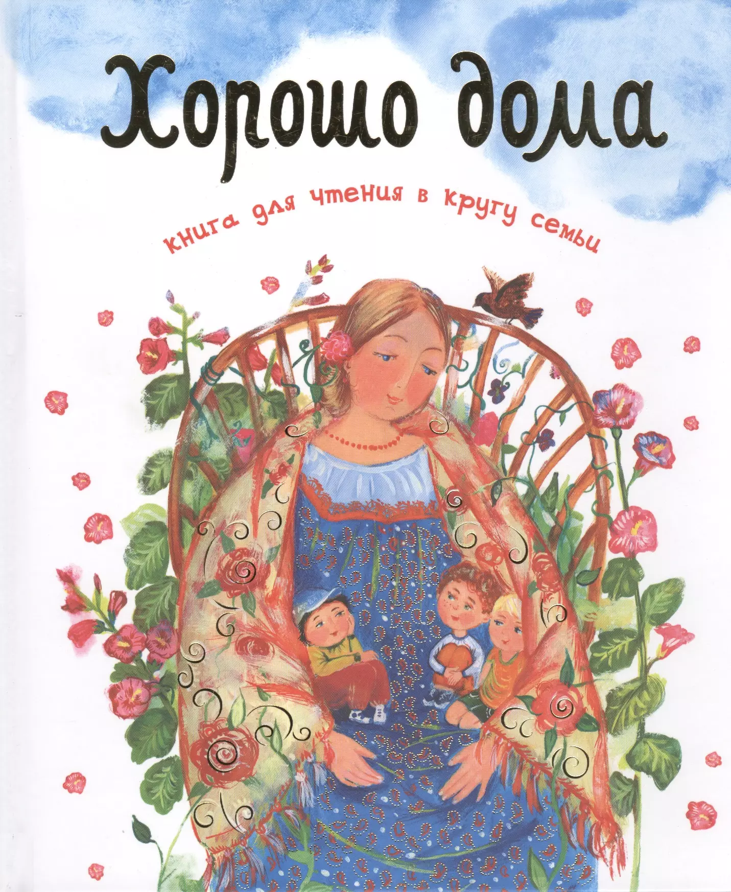 Хорошо дома Книга для чтения в кругу семьи (илл. Суховерховой) Шеваров