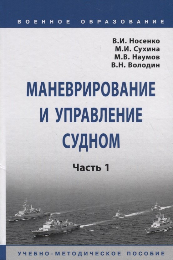 Носенко В. И.: Маневрирование и управление судном. Часть 1. Учебно-методическое пособие