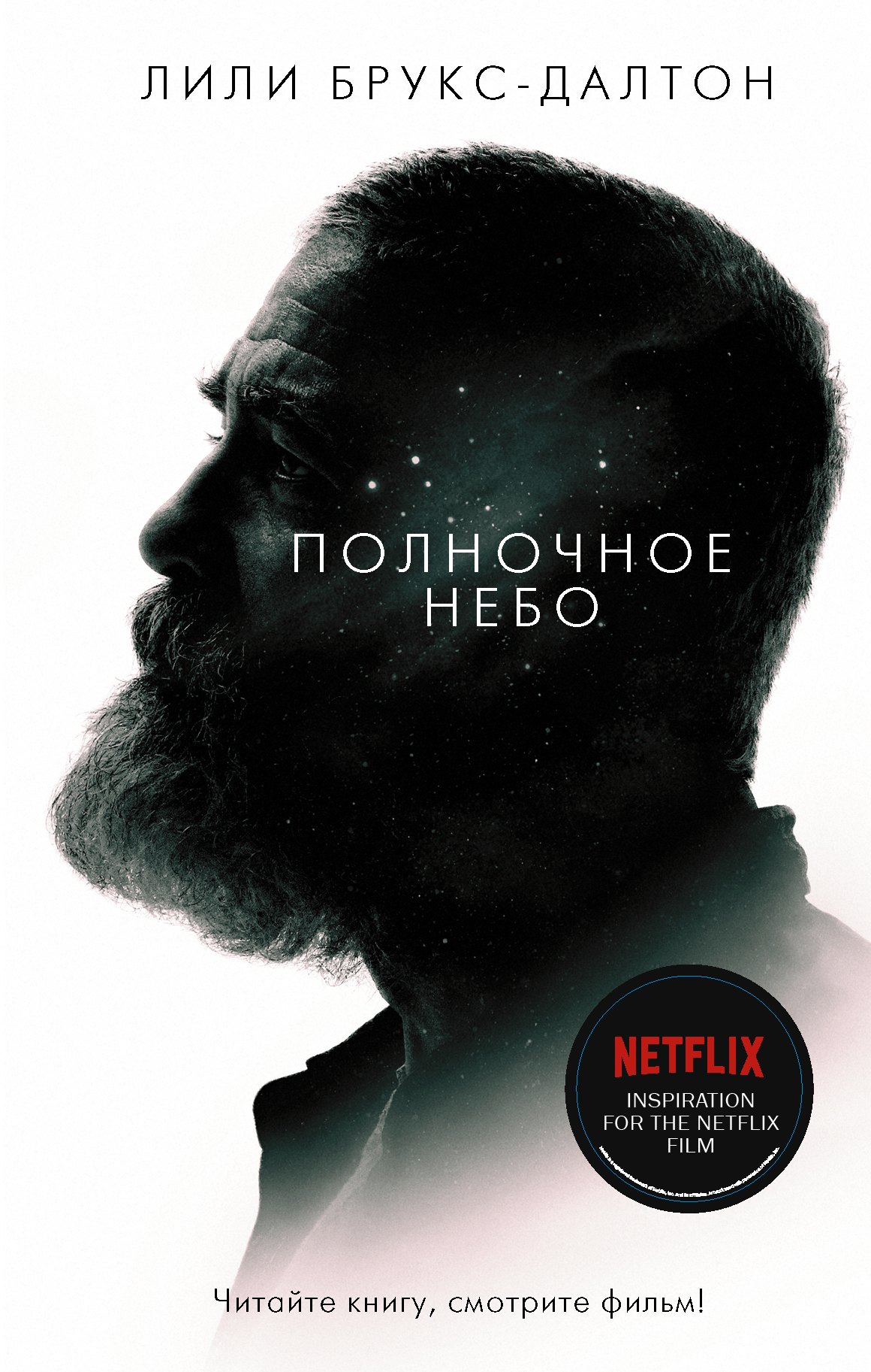 Брукс-Далтон Лили: Полночное небо