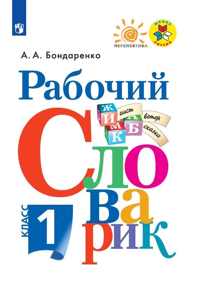 

Бондаренко. Рабочий словарик. 1 класс /ШкР,Перспектива