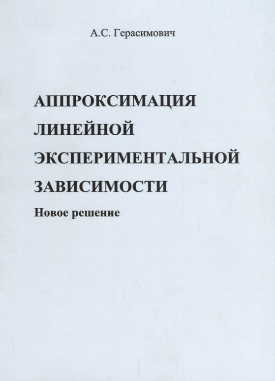 

Аппроксимация линейной экспериментальной зависимости. Новое решение