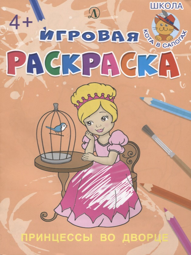 Принцессы во дворе. Игровая раскраска