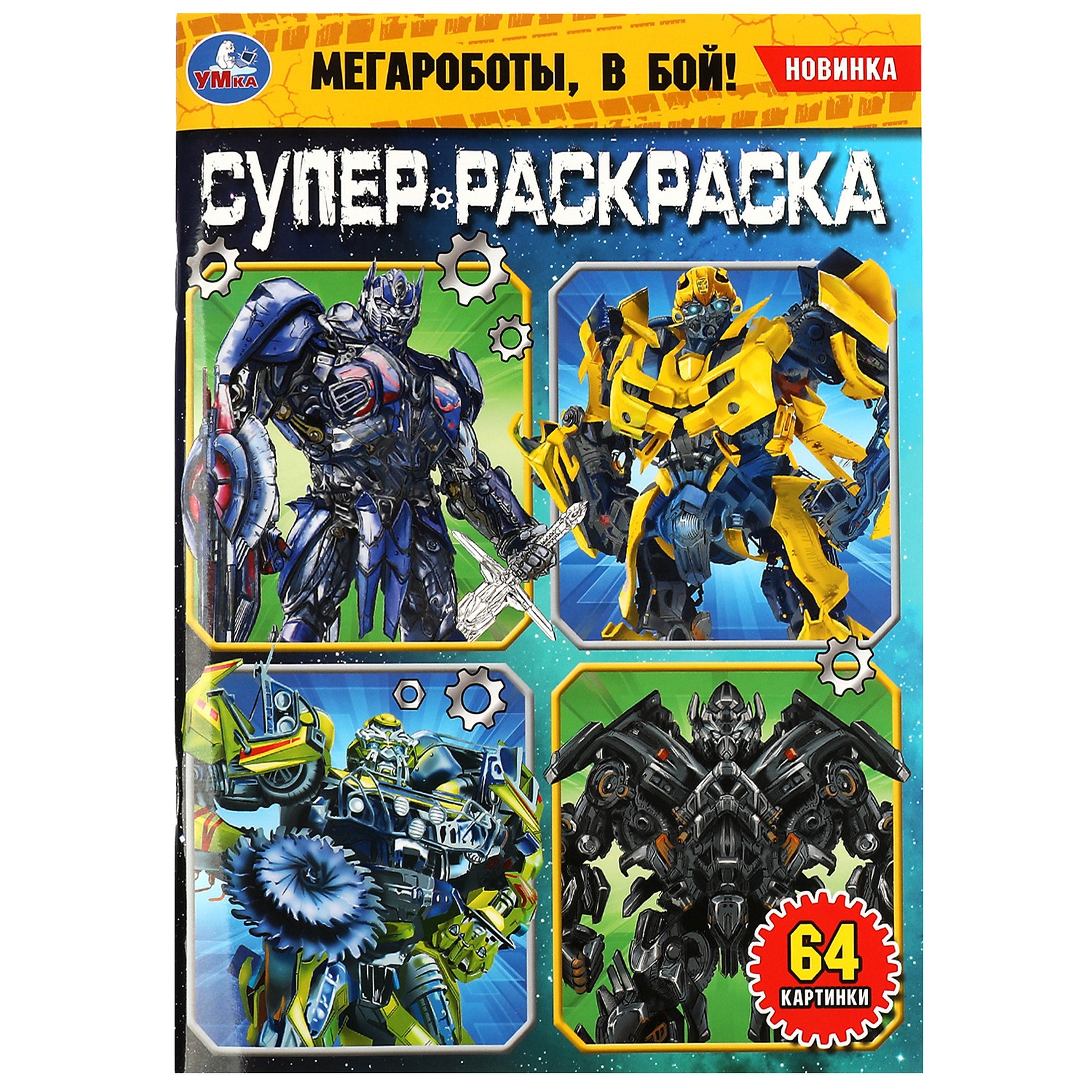 

Супер-раскраска. 64 картинки. Мегароботы, в бой!