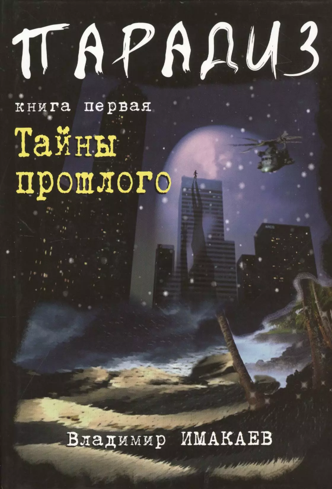 Парадиз. Книга первая: Тайны прошлого.