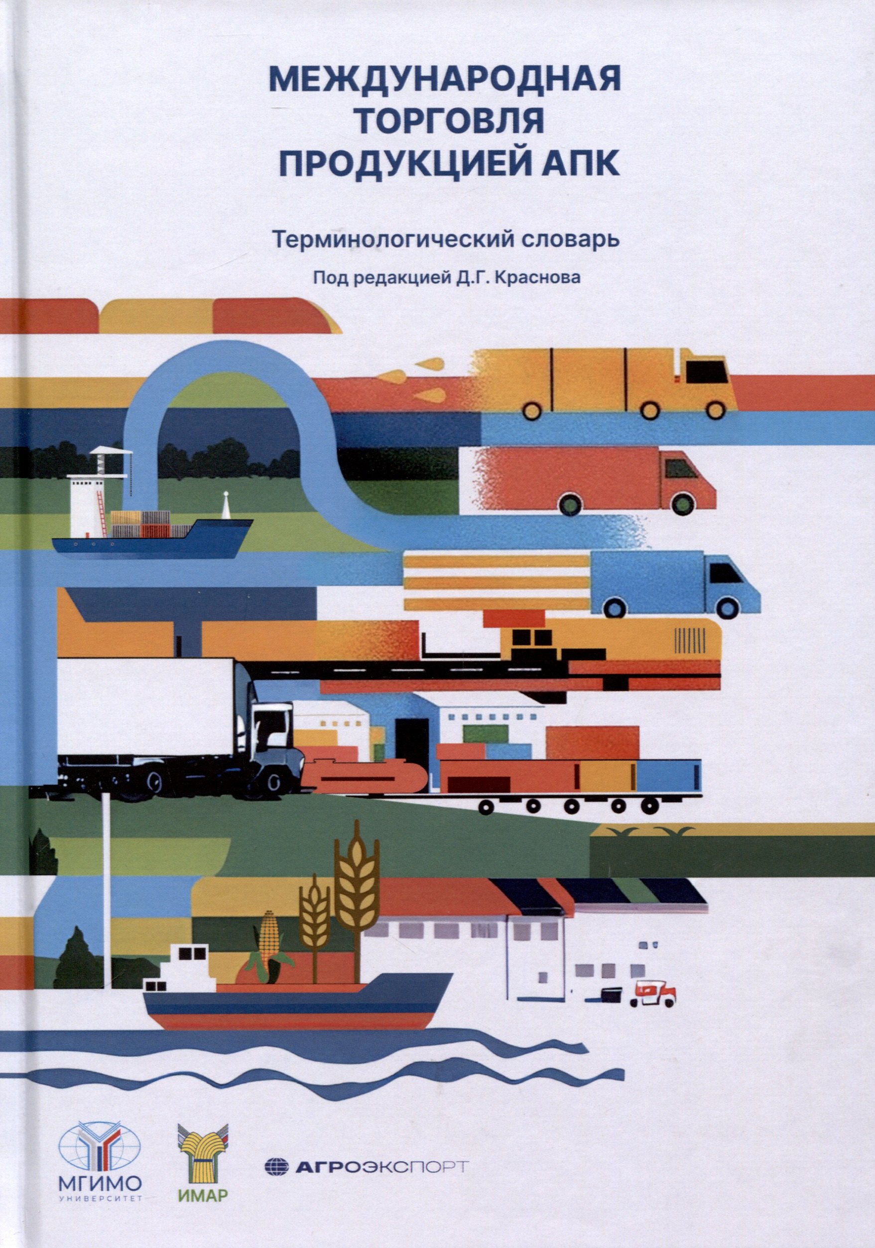 

Международная торговля продукцией АПК. Терминологический словарь