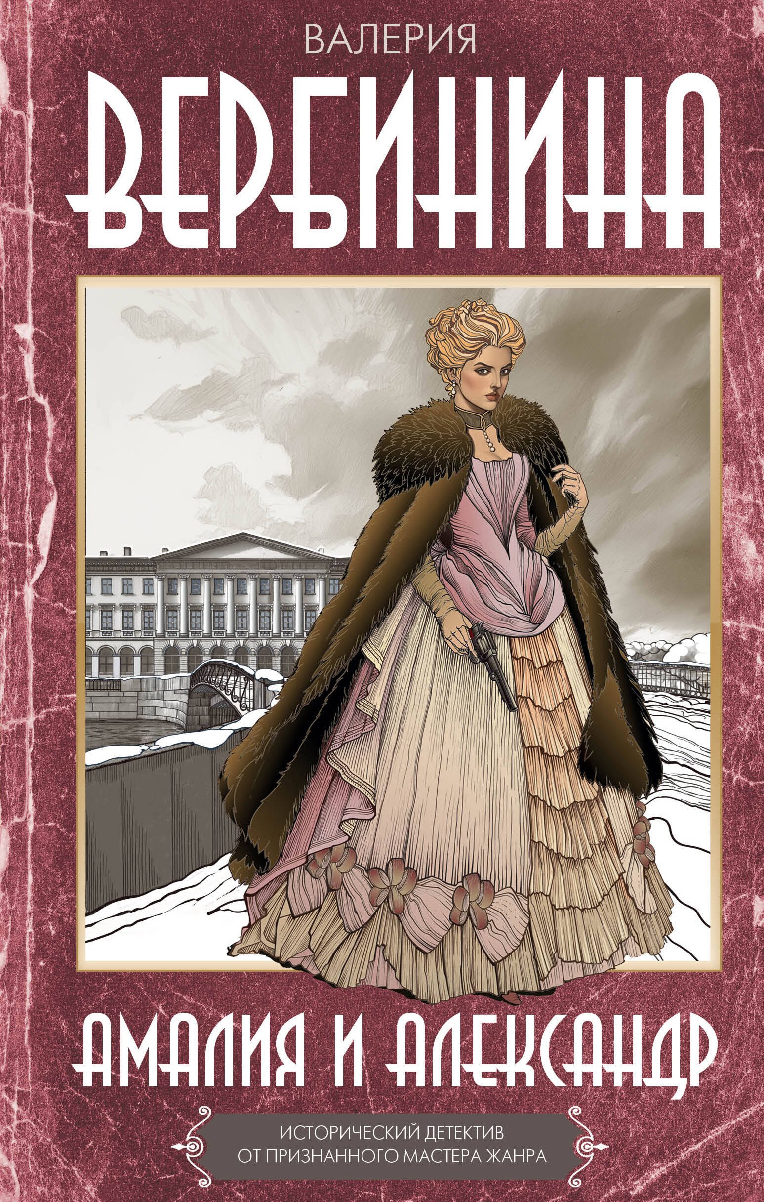 Амалия и Александр 699₽