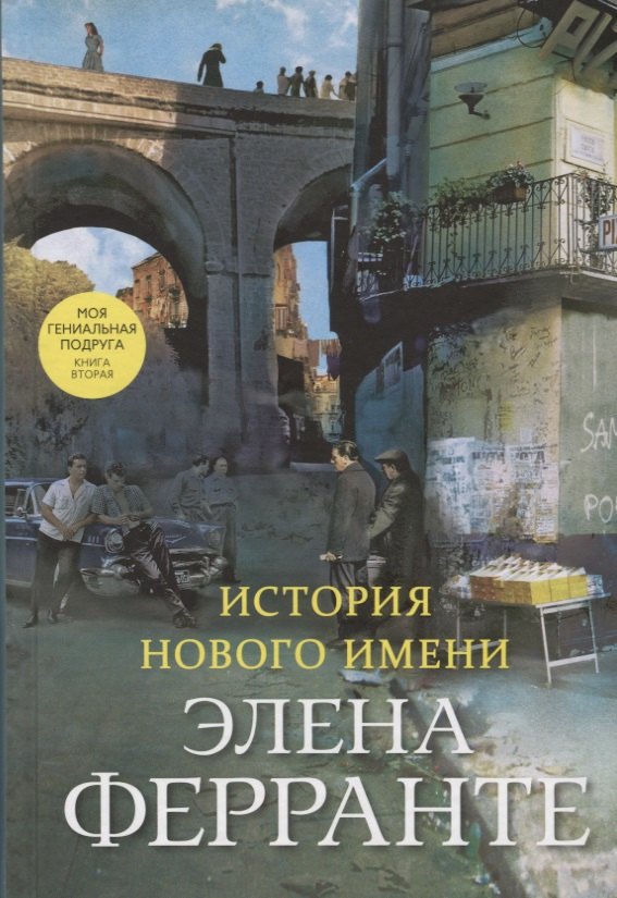 История нового имени Моя гениальная подруга Книга вторая Юность 624₽