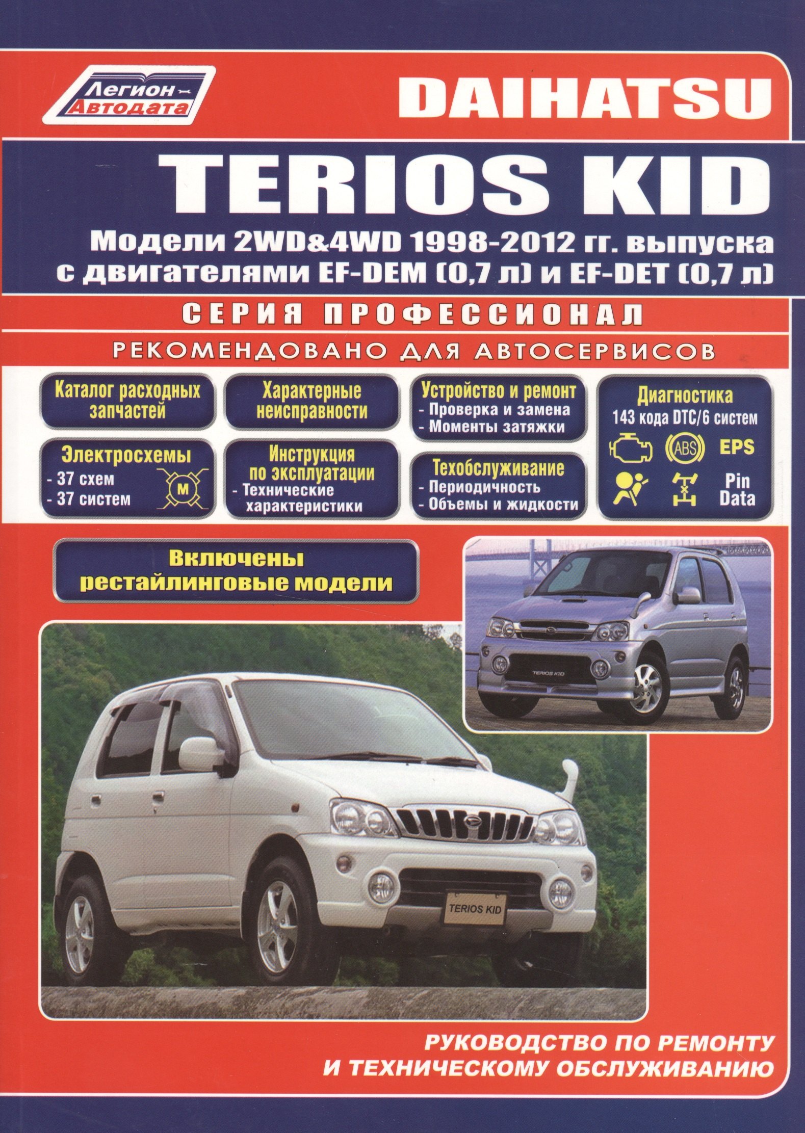 

Daihatsu TERIOS KID Мод. 2WD&4WD 1998-2012 гг. вып. с бенз. двиг. (мПрофессионал)