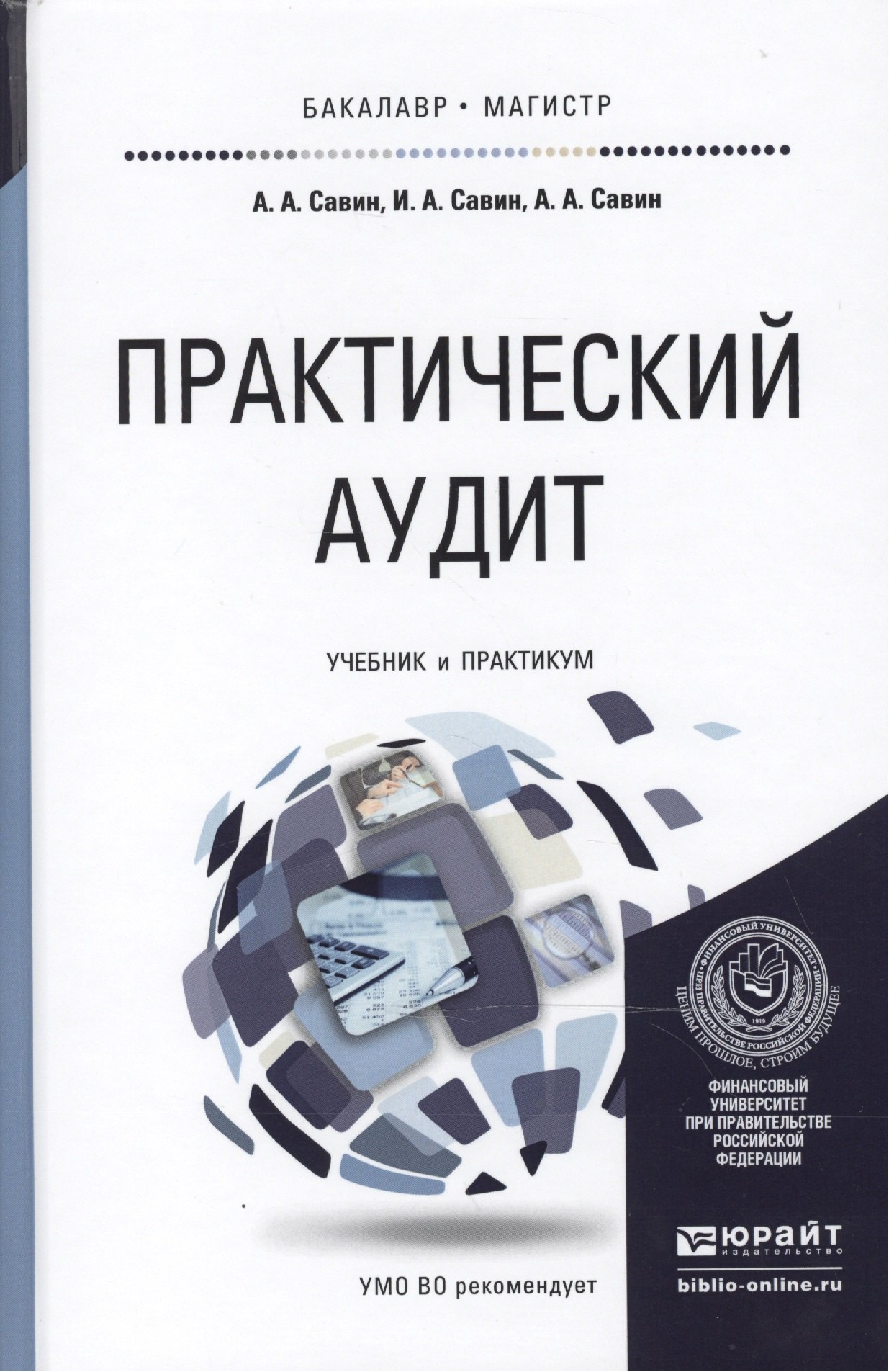 Практический аудит. Учебник и практикум для бакалавриата и магистратуры