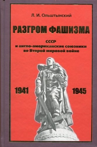 

Разгром фашизма. СССР и англо-американские союзники во Второй мировой войне.