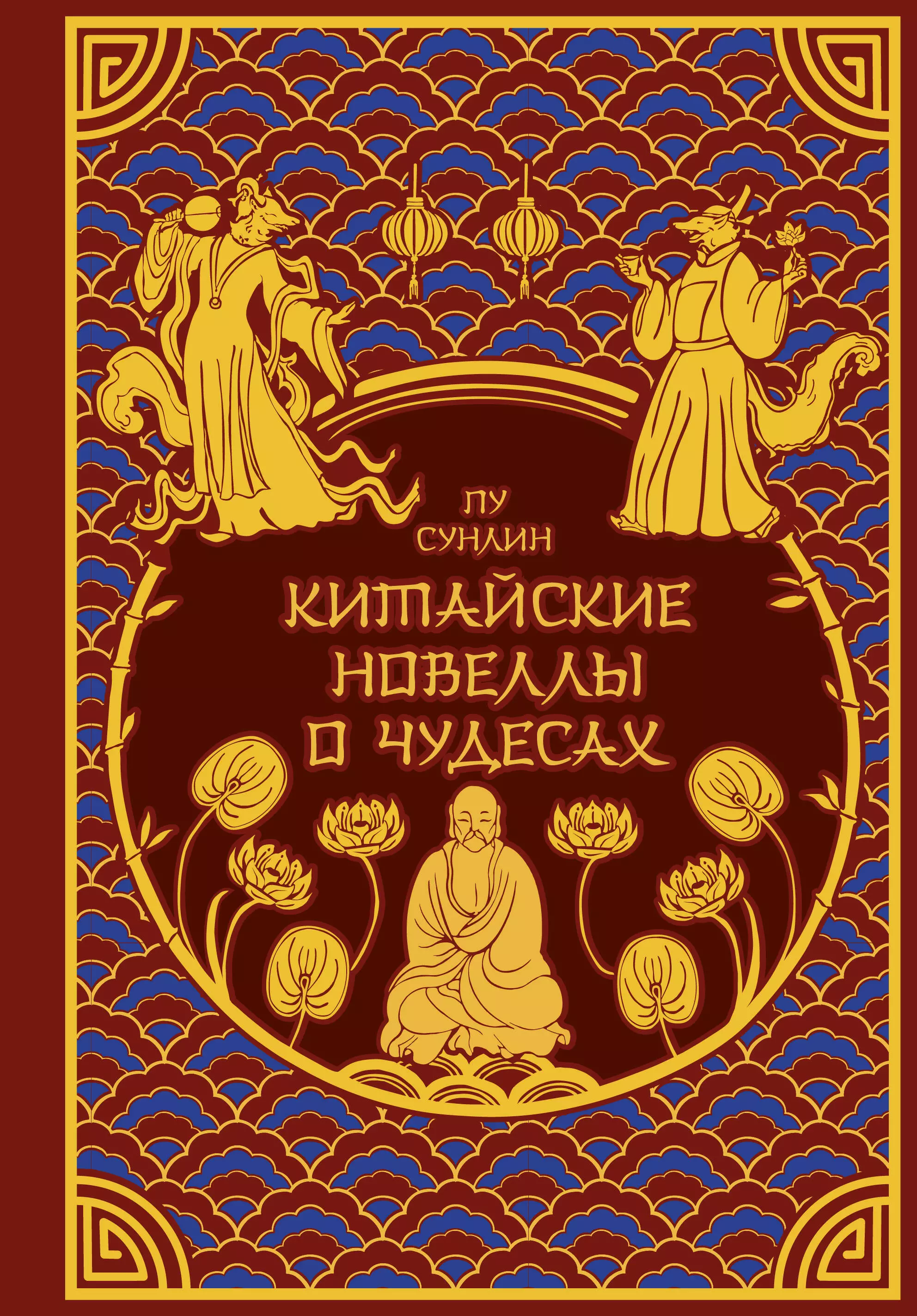 Китайские новеллы о чудесах. Коллекционное издание (переплет под натуральную кожу, обрез с орнаментом, два вида тиснения)