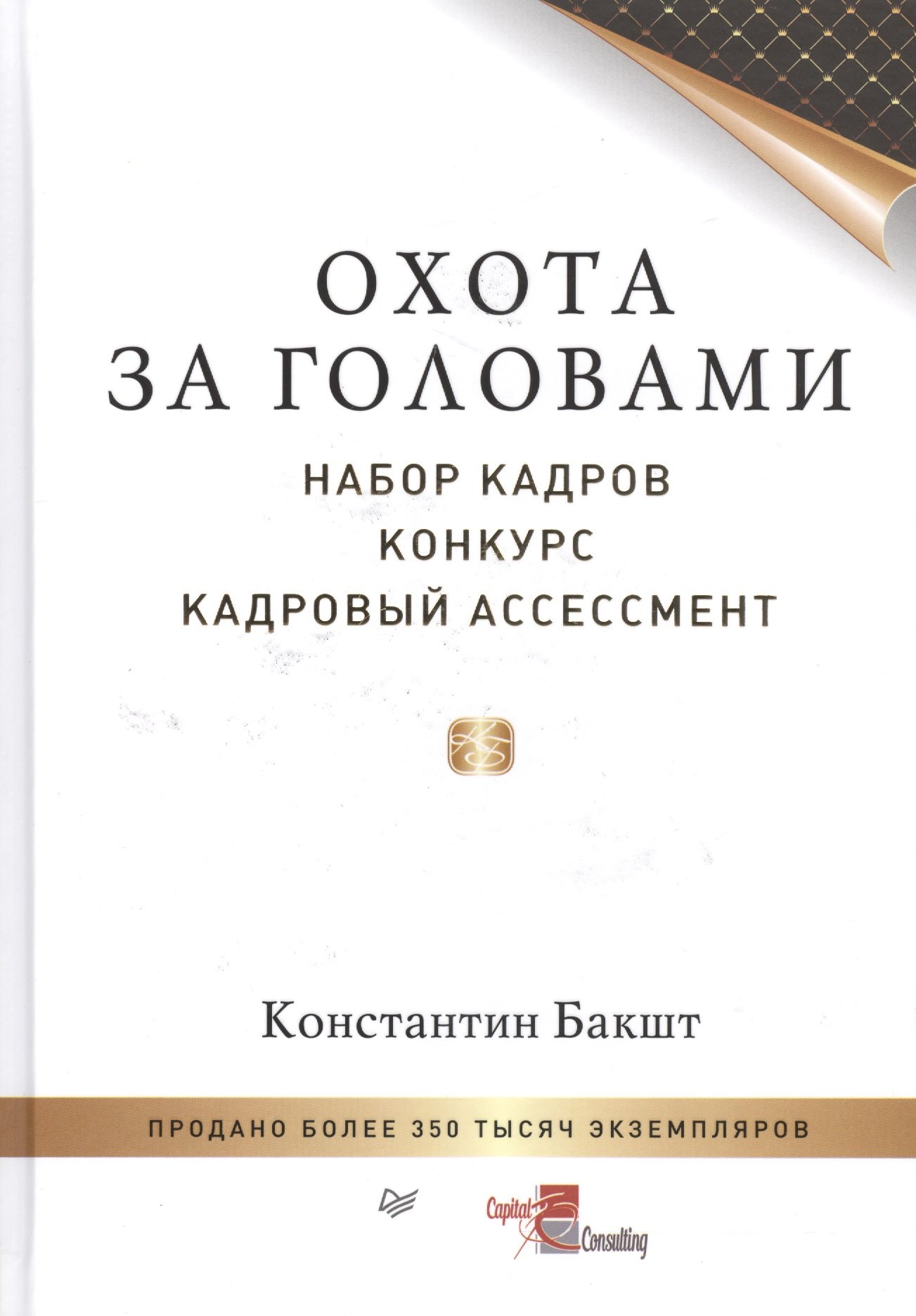Бакшт Константин Александрович: Охота за головами: набор кадров, конкурс, кадровый ассессмент