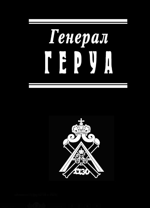 

Генерал Геруа