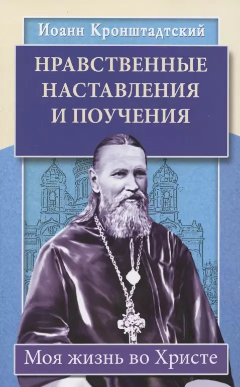 Нравственные наставления и поучения. Моя жизнь во Христе