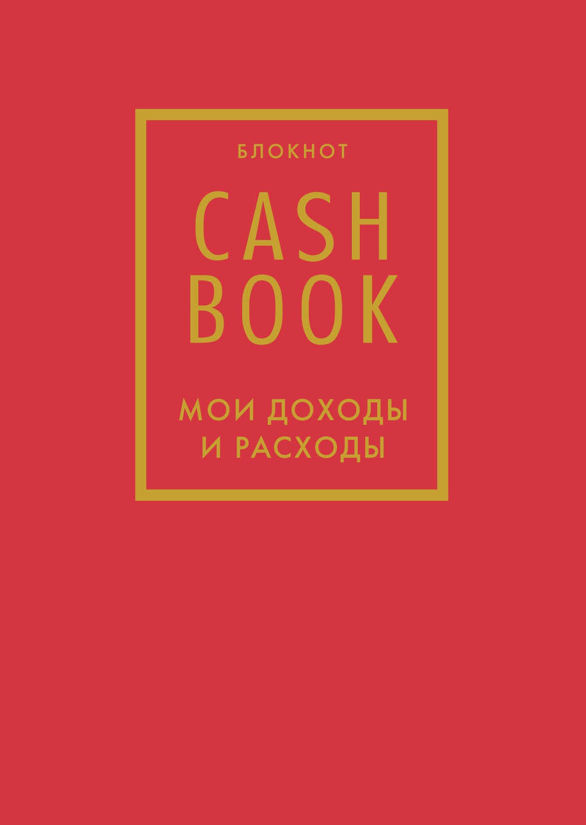 

Полезный блокнот «CashBook. Мои доходы и расходы», красный