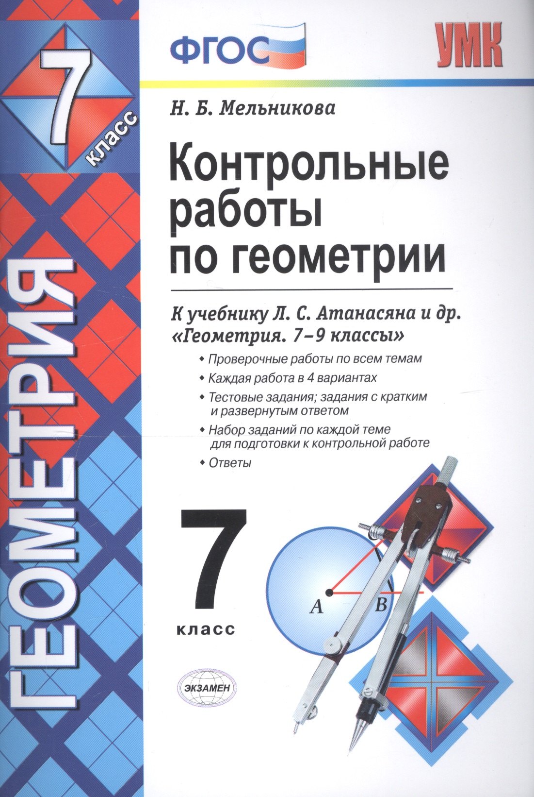 

Контрольные работы по геометрии : 7 класс : к учебнику Л.С. Атанасяна и др. "Геометрия. 7-9 классы". ФГОС (к новому учебнику)