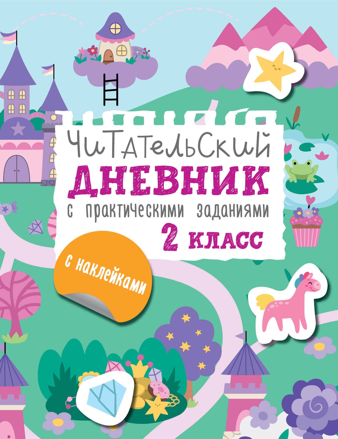 Низенькова Марина Геннадьевна: Читательский дневник с практическими заданиями (с наклейками) 2 класс